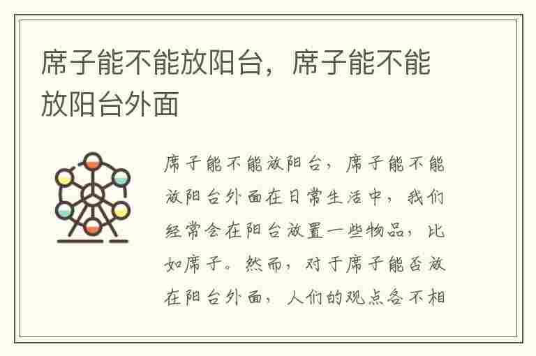 席子能不能放阳台，席子能不能放阳台外面